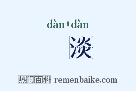 饏淡是什么意思的图片